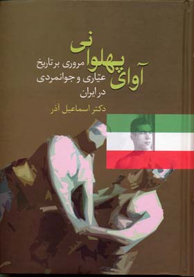 آوای پهلوانی (مروری بر تاریخ عیاری و جوانمردی در ایران)