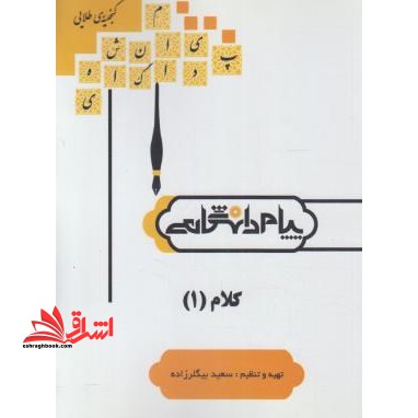 کلام 1 راهنما حل - فروشگاه کتاب اشراق