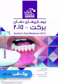 خلاصه کتاب Book Brief بیماری های دهان برکت 2015