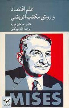 علم اقتصاد و روش مکتب اتریشی | مرکز فرهنگی آبی