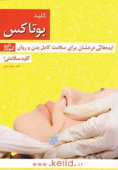 کلید بوتاکس (کلید سلامتی:ایده هایی درخشان برای سلامت کامل بدن و روان) - ناشربوک | خرید آنلاین کتاب