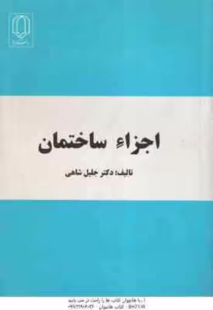 اجزاء ساختمان ( جلیل شاهی )