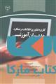 کاربرد فناوری اطلاعات در عملکرد مدیران آموزشی نشر جهاد دانشگاهی