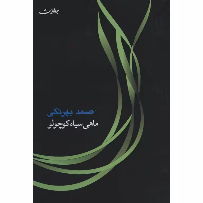 ماهی سیاه کوچولو (گالینگور)