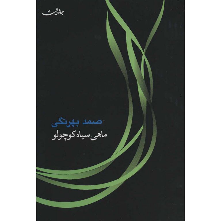 ماهی سیاه کوچولو (گالینگور)