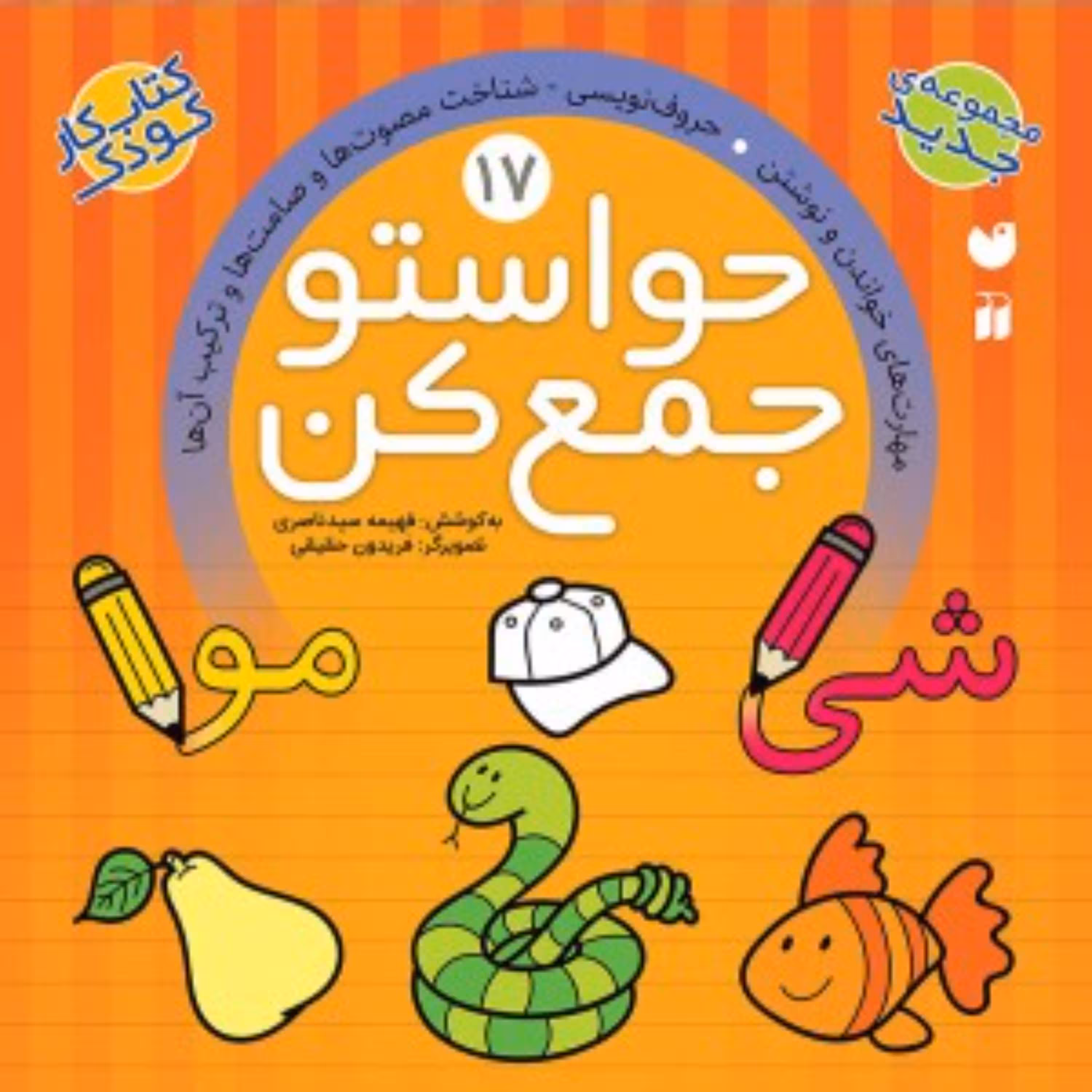 حواستو جمع کن17(مهارت های خواندن و نوشتن - حروف نویسی - شناخت مصوت ها و صامت ها و ترکیب آن ها)