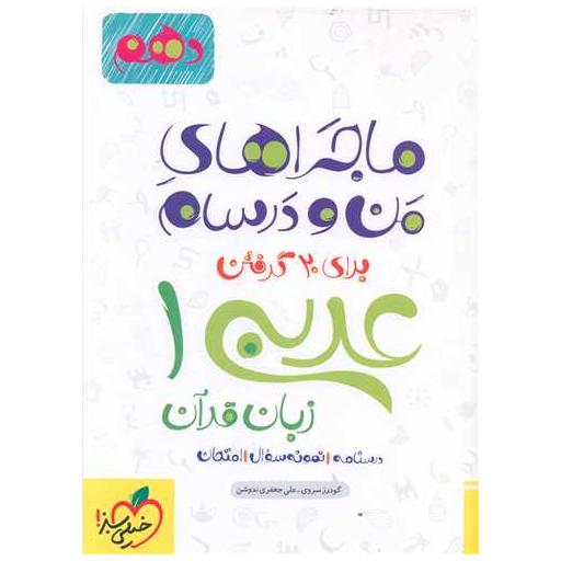 کتاب عربی زبان قرآن دهم ماجراهای من و درسام چاپ 1401 اثر گودرز سروی ، علی جعفری ندوشن