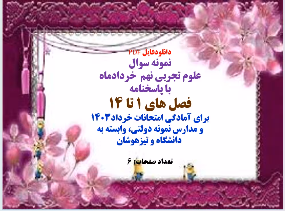 نمونه سوال خرداد  علوم نهم با پاسخنامه  فصل های 1 تا 14