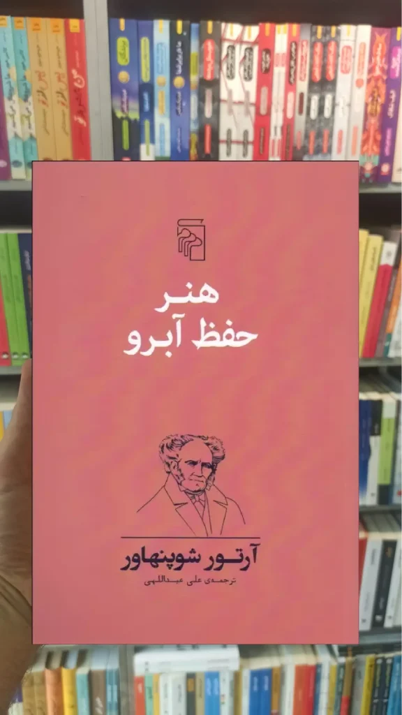هنر حفظ آبرو شوپنهاور مرکز - بانک کتاب ماندگار-قیمت-خرید-کتاب-کمک-درسی-کنکور-دانشگاهی