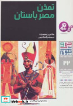 قیمت و خرید کتاب تمدن مصر باستان اثر هانس رایشهارت | ایده بوک
