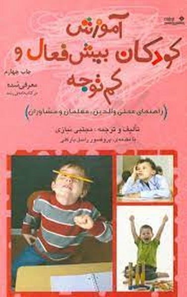 آموزش کودکان پیش فعال وکم توجه - کتابفروشی کوچه کتاب