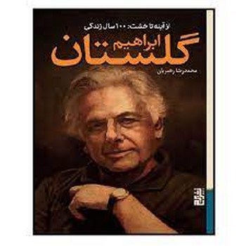 از آینه تا خشت: 100سال زندگی ابراهیم گلستان | مرکز فرهنگی آبی