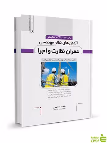 سوالات تالیفی آزمون‌های نظام‌مهندسی عمران نظارت اجرا نوآور - سیب ترش - SibTorsh