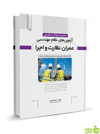 سوالات تالیفی آزمونهای نظاممهندسی عمران نظارت اجرا نوآور - سیب ترش - SibTorsh