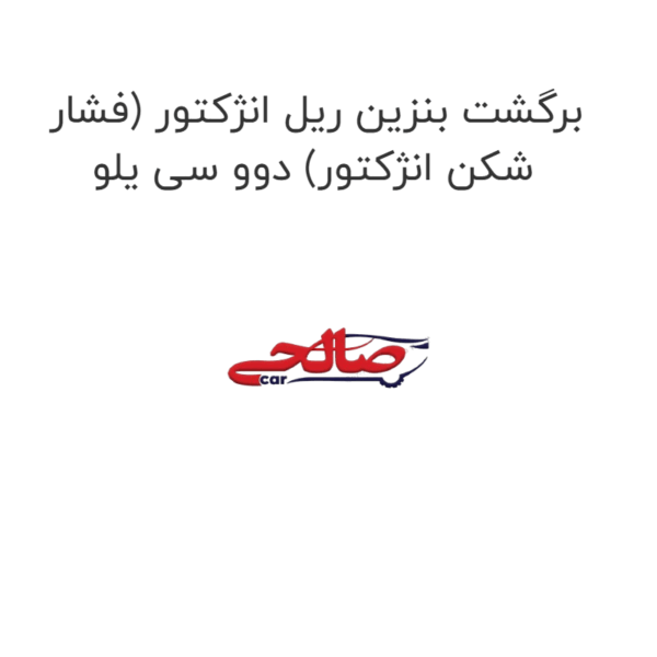 برگشت بنزین ریل انژکتور (فشار شکن انژکتور) دوو سی یلو