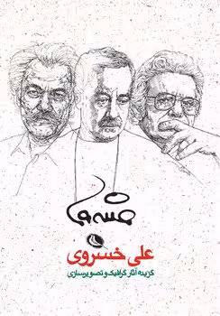 گزیده آثار گرافیک و تصویر سازی علی خسروی | مرکز فرهنگی آبی