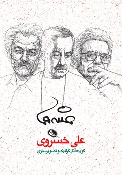 گزیده آثار گرافیک و تصویر سازی علی خسروی | مرکز فرهنگی آبی
