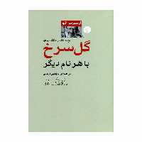 کتاب گل سرخ با هرنام دیگر اثر اومبرتو اکو نشر اختران