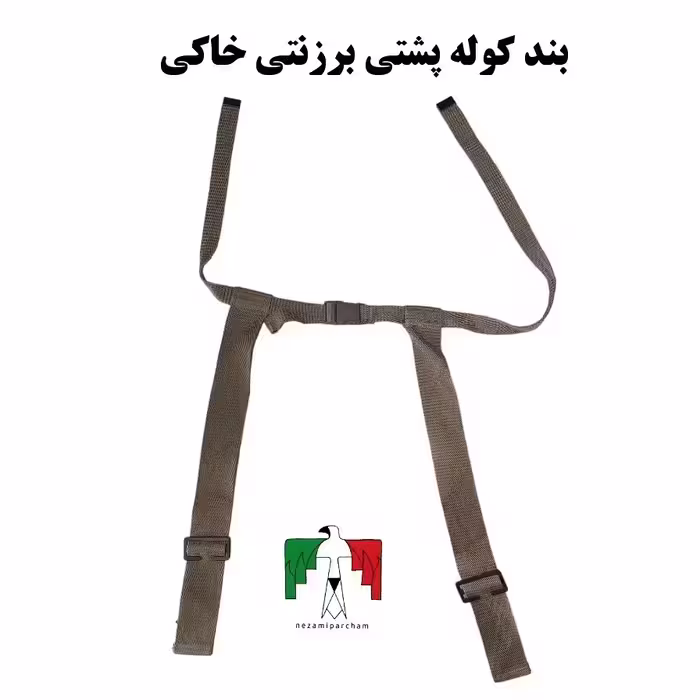 بند کوله پشتی برزنتی خاکی درجه یک بند کوله نظامی بند کوله پشتی کوهنوردی محکم مقاوم بند کوله سربازی