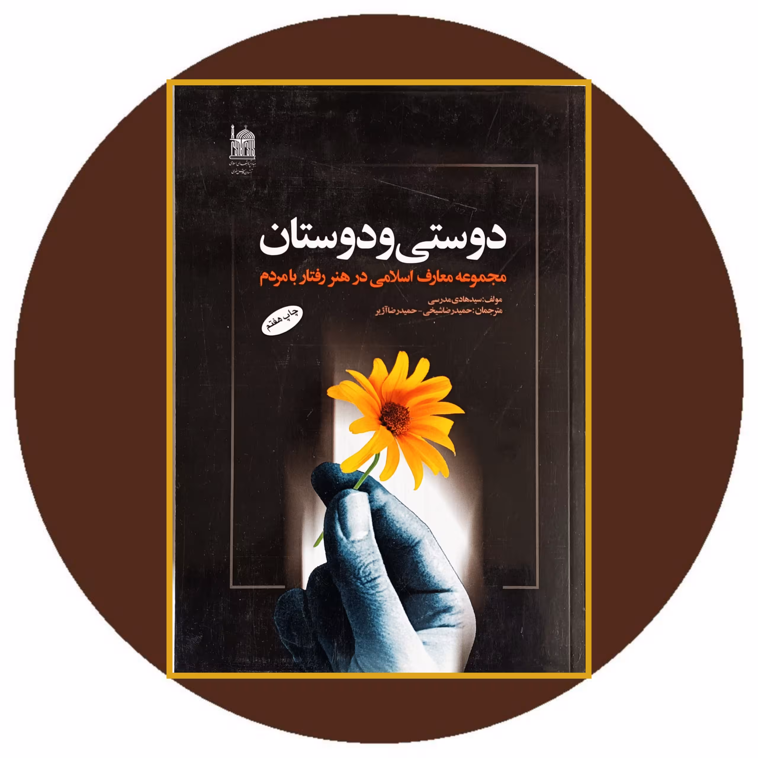 کتاب دوستی و دوستان - خرید با چهل درصد تخفیف از کتاب دایره قهوه ای