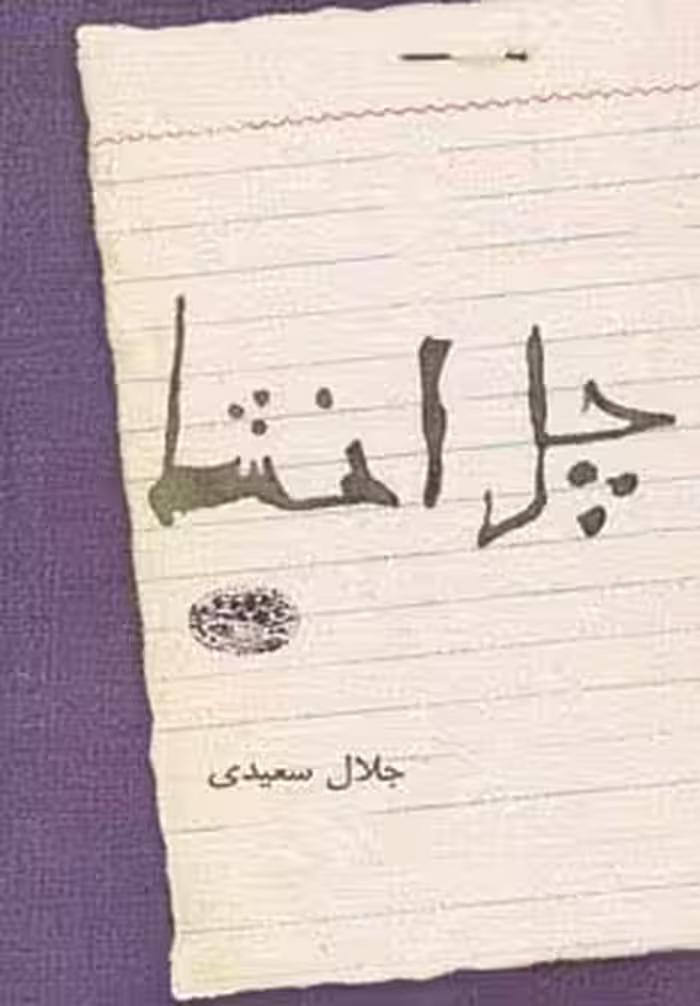 چل انشا - ناشربوک | خرید آنلاین کتاب