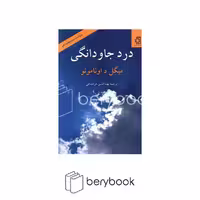 ناهید / درد جاودانگی