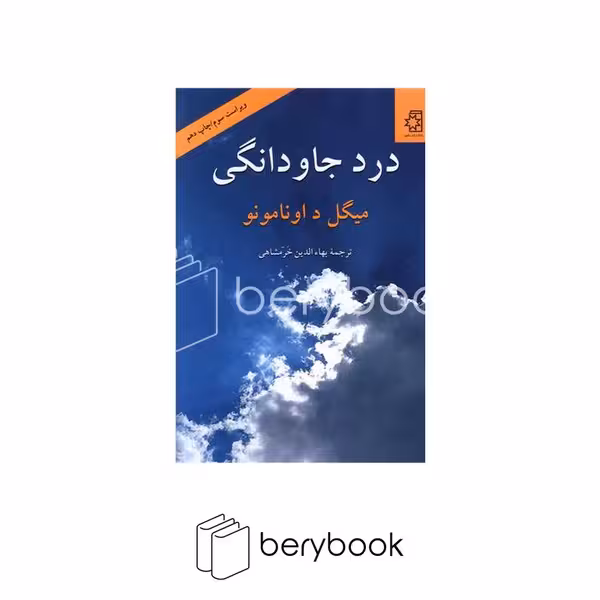 ناهید / درد جاودانگی