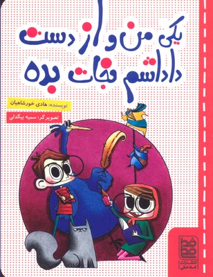 یکی من و از دست داداشم نجات بده