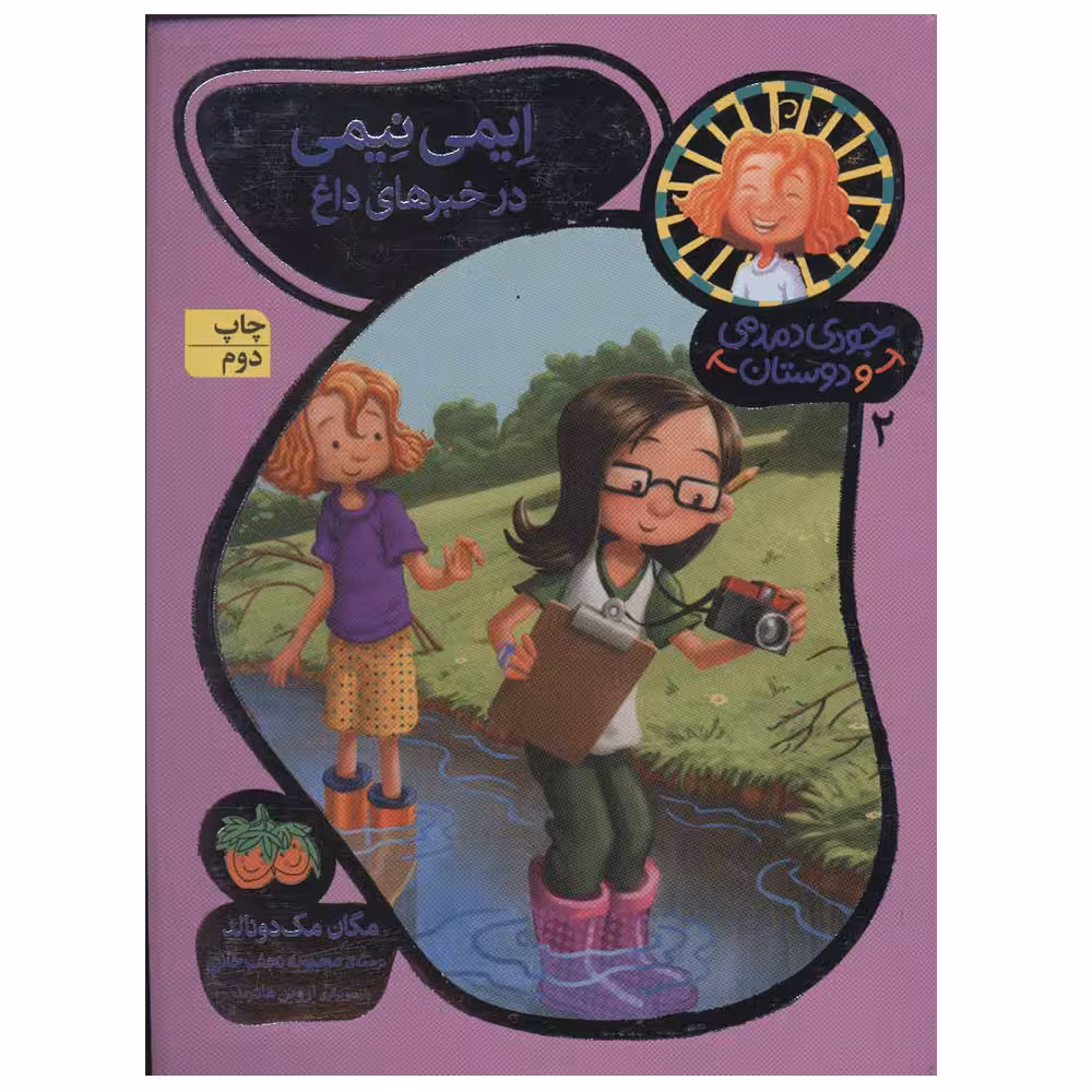 کتاب جودی دمدمی و دوستان 2 اثر مگان مک دونالد نشر افق