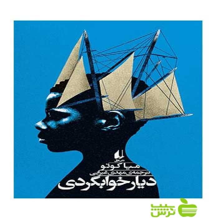 دیار خوابگردی میا کوتو افق - سیب ترش - SibTorsh میا کوتو