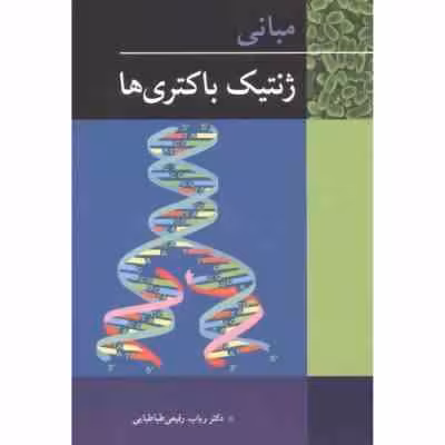 مبانی ژنتیک باکتری ها ( رباب رفیعی طباطبایی )