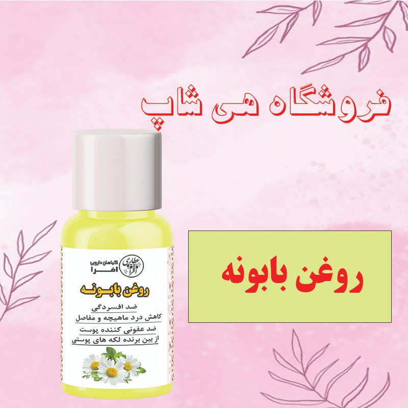 روغن بابونه 60cc (آبرسان پوست و مو، ضد موخوره)