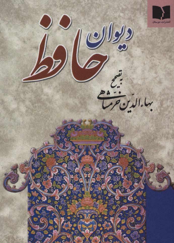 دیوان حافظ - ناشربوک | خرید آنلاین کتاب