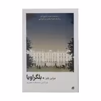 کتاب بلگراویا اثر جولین فلوز نشر آسیم