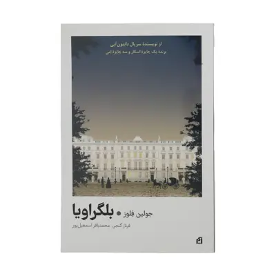 کتاب بلگراویا اثر جولین فلوز نشر آسیم