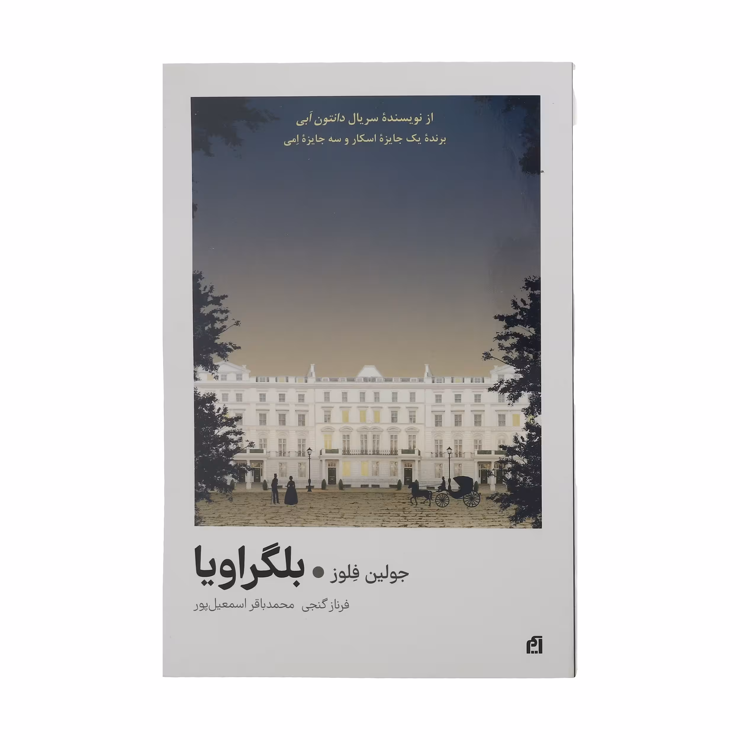 کتاب بلگراویا اثر جولین فلوز نشر آسیم