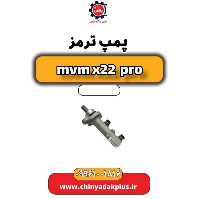 پمپ ترمز ام وی ام x22 پرو