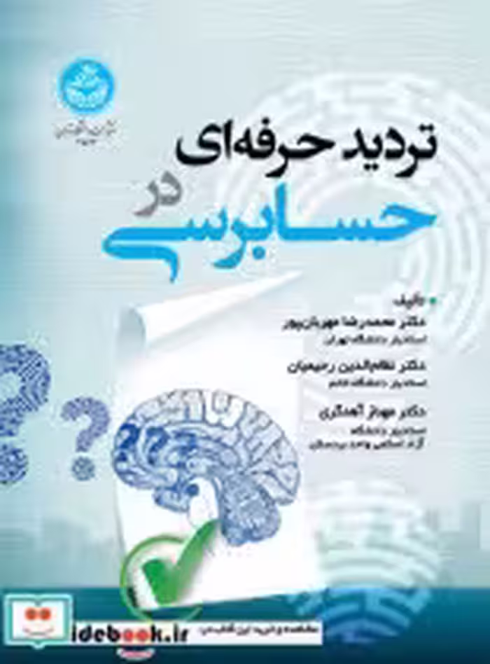 قیمت و خرید کتاب تردید حرفه ای در حسابرسی | ایده بوک