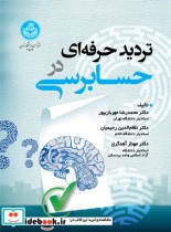 قیمت و خرید کتاب تردید حرفه ای در حسابرسی | ایده بوک