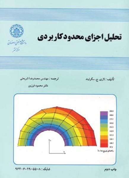 تحلیل اجزای محدود کاربردی (51) - کتاب‌فروشی کوچه کتاب