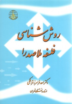 خرید کتاب روششناسی فلسفه ملاصدرا — کتابسرای طه