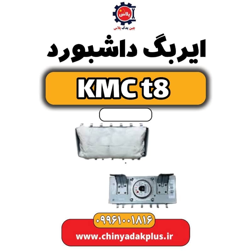ایربگ داشبورد KMC t8
