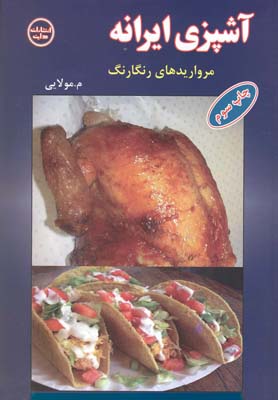 آشپزی ایرانه