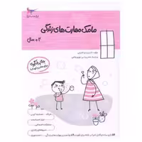 کتاب بازی و یادگیری مامک مهارت های زندگی (4  سال)(پرستو) اثر پرستو قلم چی