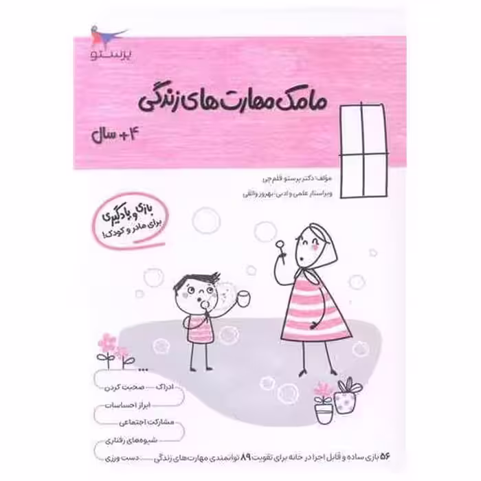کتاب بازی و یادگیری مامک مهارت های زندگی (4  سال)(پرستو) اثر پرستو قلم چی