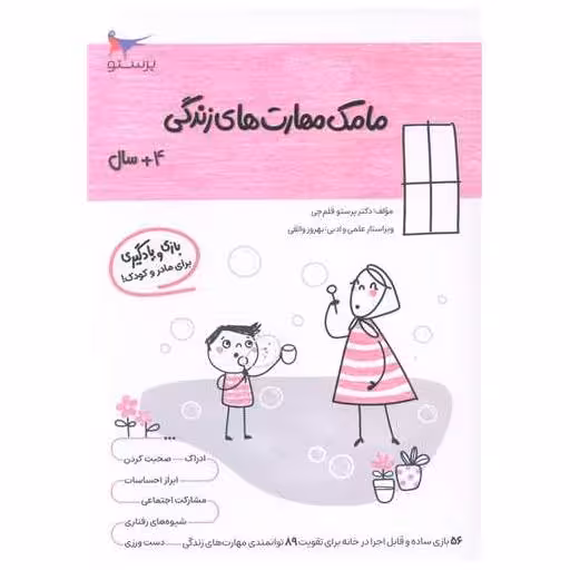 کتاب بازی و یادگیری مامک مهارت های زندگی (4  سال)(پرستو) اثر پرستو قلم چی