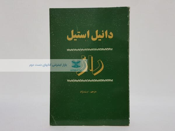 راز نوشته دانیل استیل