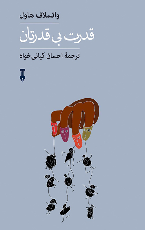 قدرت بی قدرتان