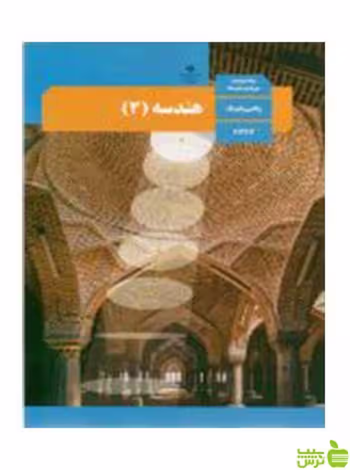 هندسه 3 دوازدهم - سیب ترش - SibTorsh تخفیف ویژه