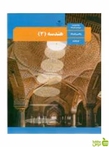 هندسه 3 دوازدهم - سیب ترش - SibTorsh تخفیف ویژه